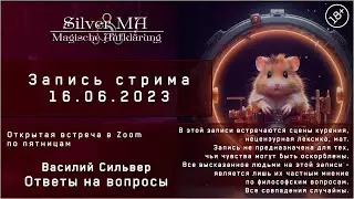 Ответы на вопросы, стрим (Открытая Zoom-встреча 16.06.23)