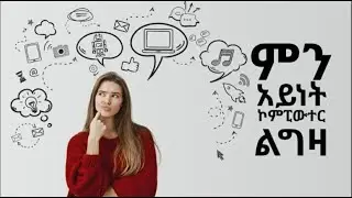 ላይቭ ገብተናል   የምፈልጉትን ጠይቁ !