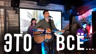 ДДТ - Это всё... (Кавер) Живое выступление группы ТЕМА