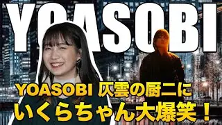 【YOASOBI】バンドメンバー 仄雲の厨二にいくらちゃん大爆笑！