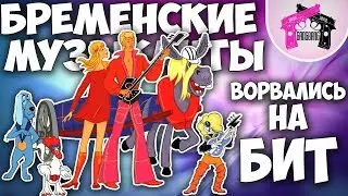 Бременские музыканты - Песенка Друзей (Макс Хоррор Remix)