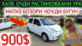 2-АВГУСТ МАТИЗ НАРХЛАРИ 2024.БОЗОРЛАР ТАШЛАВОРДИ 900$🤝МАТИЗЛАР ШО'К НАРХ💥😱.АНДИЖОН МОШИНА БОЗОР 2024