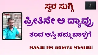 Preethine Aa Dyaavru Thanda | Kannada Song  | MANJU MS | 1101074 | Parampara Studios | Swara Suggi
