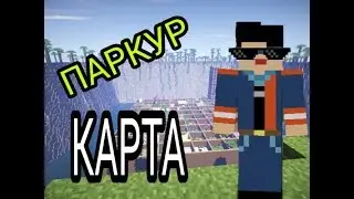 Я С ЧИТИРИЛ КАРТУ КОГДА ПРОХОДИЛ ПАРКУР