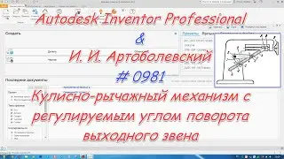 # 0981 Autodesk Inventor Professional & И  И  Артоболевский