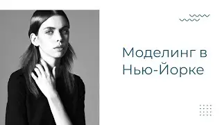 Как я стала моделью | Моделинг в Нью-Йорке