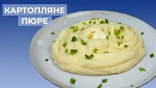 Як приготувати ідеальне КАРТОПЛЯНЕ ПЮРЕ