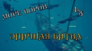 Драка длинною в жизнь ( Sea of thieves ) (8)