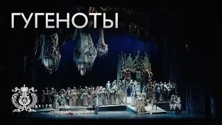 «Гугеноты»