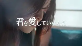 ASA-君を愛していたんだ 【Official Music Video】