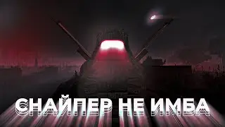 СНАЙПЕР НЕ ИМБА | STALCRAFT