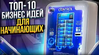 🔥ТОП-10 ПРОСТЫХ БИЗНЕС ИДЕЙ ДЛЯ НАЧИНАЮЩИХ