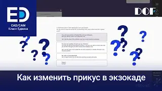 Как изменить прикус в экзокаде