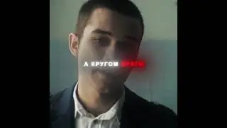 Ты теперь с улицей а кругом враги #фильм #словопацана #топкино