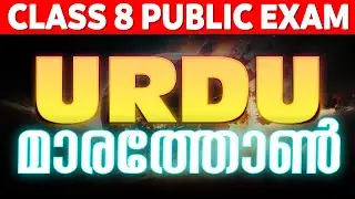 Class 8 Urdu Public Exam | Sure Questions | Exam winner