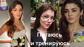Питаюсь и тренируюсь как Ханде Эрчел: рецепты, тренировки