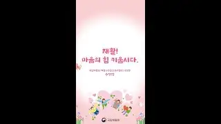 [재활응원글 수상작] 재활! 마음의 힘 키웁시다. (Full ver.)