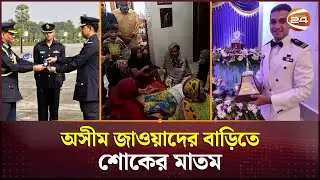 বিমান দুর্ঘটনায় নিহত স্কোয়াড্রন লিডার অসীম জাওয়াদের বাড়িতে শোকের মাতম | Air Force plane crash