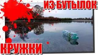 Как сделать кружки (поставушки) из пластиковых бутылок