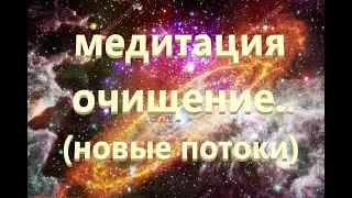 Медитация очищения нашего тела и разума