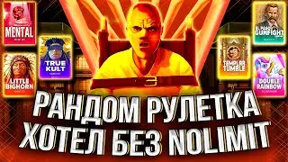 РАНДОМНАЯ РУЛЕТКА! НОЛИМИТ ПРЕСЛЕДУЕТ МЕНЯ
