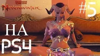 Neverwinter на PS4 #5 - Немного о бабулетках
