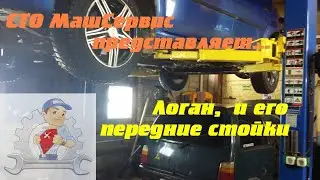 Рено Логан. Как меняли передние стойки!?