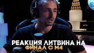 Реакция Литвина на финал М4 😯