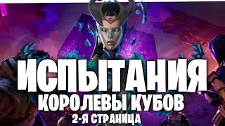 ИСПЫТАНИЯ КОРОЛЕВЫ КУБОВ: 2-Я СТРАНИЦА.
