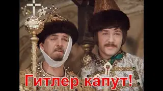 Гитлер капут - Иван Васильевич меняет профессию