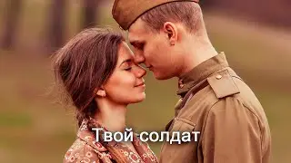 Анатолий Никитин – Твой солдат