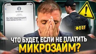 Что будет если не платить микрозайм. Как не платить микрозайм законно.