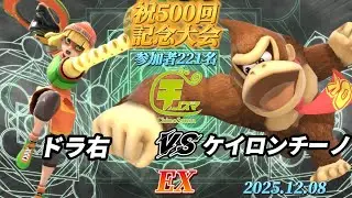 ChinoSuma 1-on-1 #500 [EX] Dora Mi (Min Min) vs. Keironchino (Donkey Kong) [Super Smash Bros. Ult...