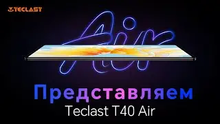 Teclast T40 Air Планшет| 10,4-дюймовый 2K&7,5 мм толщина+460 г вес&8+8GB ОЗУ&256GB ПЗУ