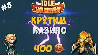 Idle Heroes#9-Прокачал состав,крутим казино!!!