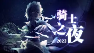 【合作】2023 Night of Knights Collaboration