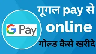 How to buy gold in google pay | गूगल पे से ऑनलाइन गोल्ड कैसे ख़रीदे | Google Pay Gold