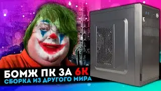 БОМЖ ПК ЗА 6К. 