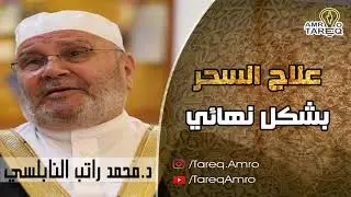 علاج السحر بشكل نهائي \\ الدكتور محمد راتب النابلسي