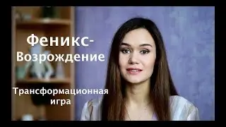 Игра Феникс-Возрождение - Обзор Ульяны Гладковой