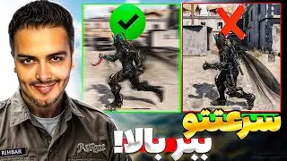 با این تنظیمات، مثل برق بدو! ⚡ سرعتت توی کالاف چند برابر میشه!