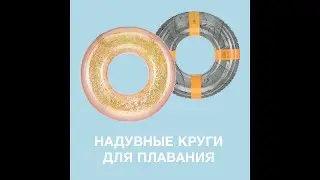 Круг для плавания | Нарукавники