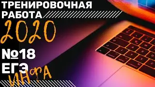 ЕГЭ 18. Информатика. Из тренировочной работы 2020 года