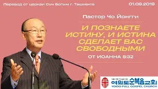 И познаете истину, и истина сделает вас свободными | Пастор Йонгги Чо