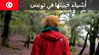 آخر فيديو من تونس 🇹🇳 شو حبيت فيها؟ | What I Liked About Tunisia!