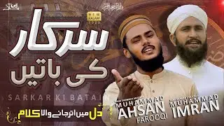 heart touching naat  2023 | Sarkar Ki Batain | Muhammad Ahsan Farooqi & Hafiz Muhammad Imran
