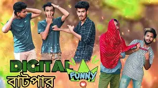 🤣DIGITAL বাটপার 🤣New funny video2023 নিউ ফানি ভিডিও ২০২৩