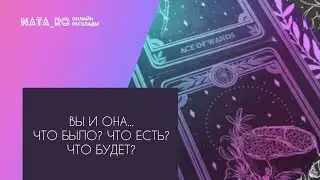 Вы и она...Что было? Что есть? Что будет?...| Расклад на таро | Онлайн канал NATA_RO