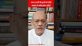 ममता बनर्जी की कुर्सी को मोदी सरकार से कोई ख़तरा नहीं है#mamtabanerjee #kolkatadoctordeathcase #modi