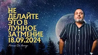 НЕ ДЕЛАЙТЕ ЭТО В ЛУННОЕ ЗАТМЕНИЕ 18.09.2024